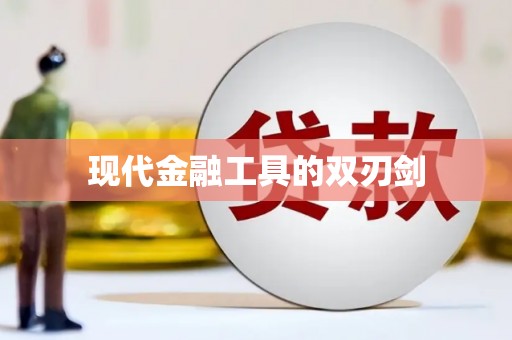 武侯现代金融工具的双刃剑