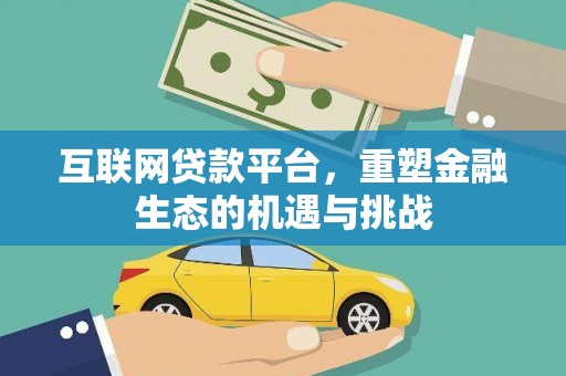 武侯互联网贷款平台，重塑金融生态的机遇与挑战