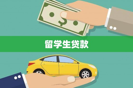 武侯留学生贷款