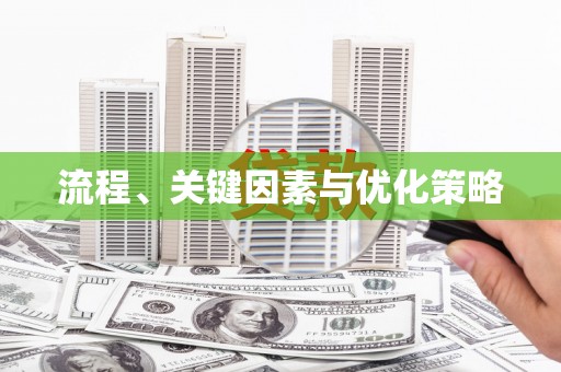 武侯流程、关键因素与优化策略