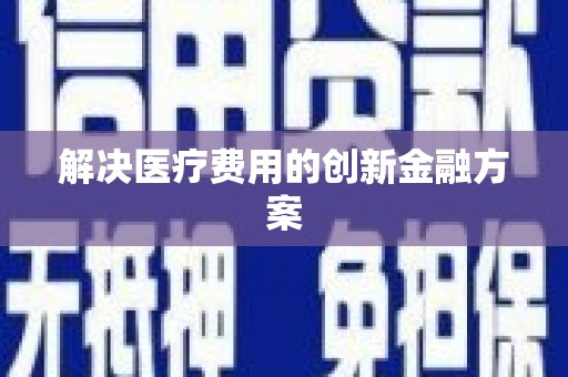 武侯解决医疗费用的创新金融方案
