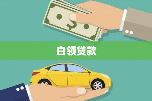 武侯白领贷款