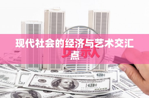 武侯现代社会的经济与艺术交汇点