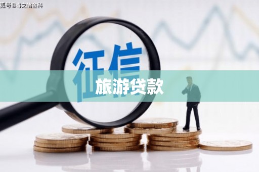 武侯旅游贷款