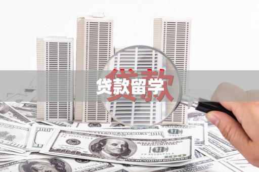 武侯贷款留学