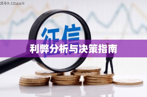 武侯利弊分析与决策指南