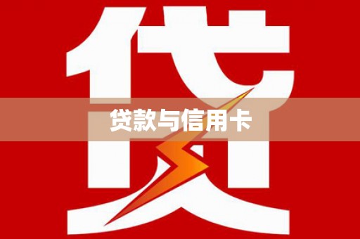 武侯贷款与信用卡