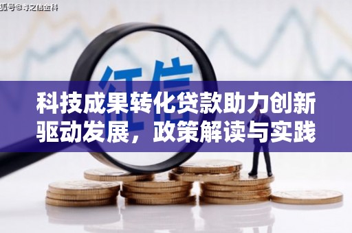 武侯科技成果转化贷款助力创新驱动发展，政策解读与实践探索