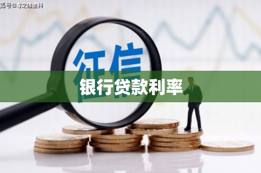武侯银行贷款利率