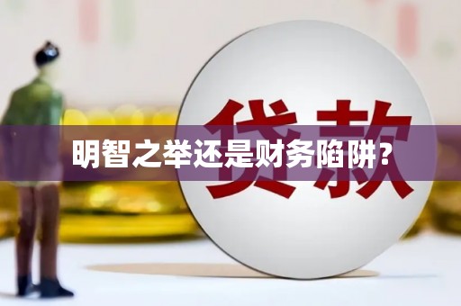 武侯明智之举还是财务陷阱？