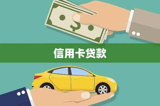 武侯信用卡贷款