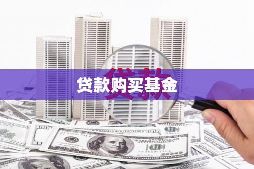 武侯贷款购买基金