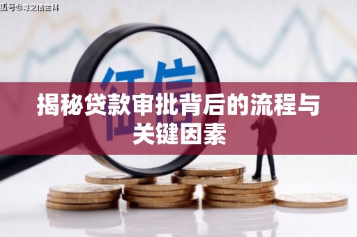 武侯揭秘贷款审批背后的流程与关键因素