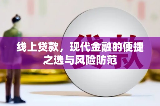 武侯线上贷款，现代金融的便捷之选与风险防范