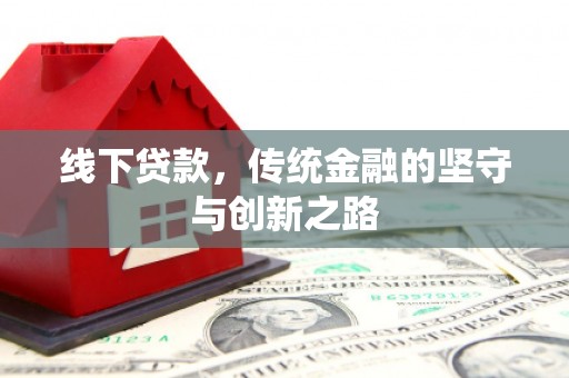 武侯线下贷款，传统金融的坚守与创新之路