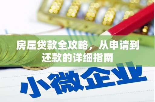 武侯房屋贷款全攻略，从申请到还款的详细指南