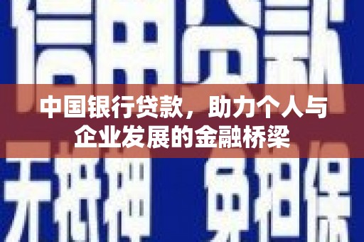 武侯中国银行贷款，助力个人与企业发展的金融桥梁
