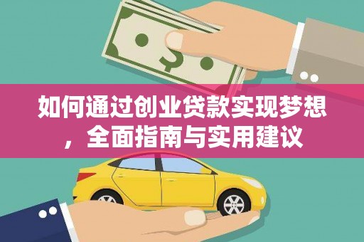 武侯如何通过创业贷款实现梦想，全面指南与实用建议