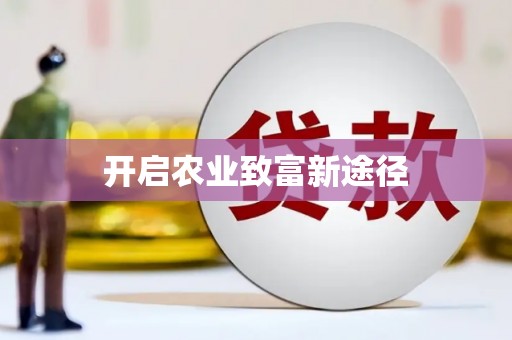 武侯开启农业致富新途径