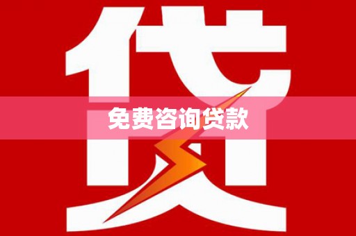 武侯免费咨询贷款