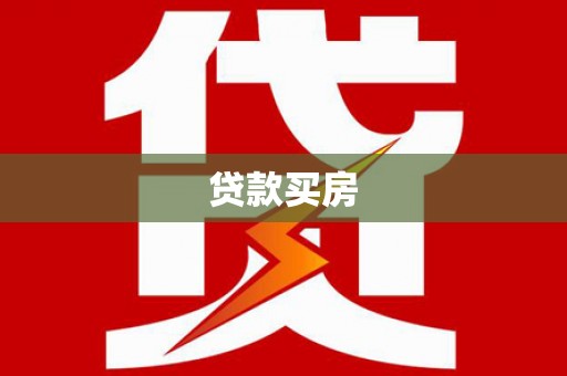 武侯贷款买房