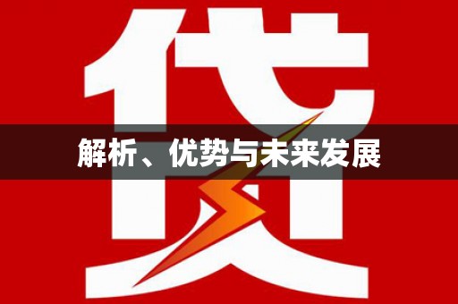 武侯解析、优势与未来发展