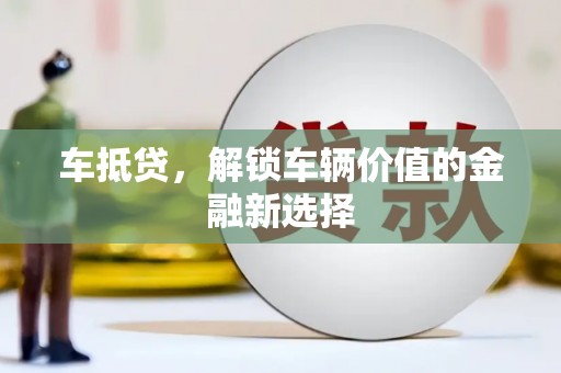 武侯车抵贷，解锁车辆价值的金融新选择