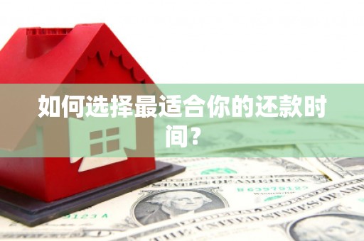 武侯如何选择最适合你的还款时间？