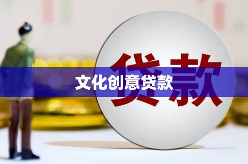 武侯文化创意贷款