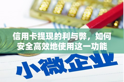 武侯信用卡提现的利与弊，如何安全高效地使用这一功能