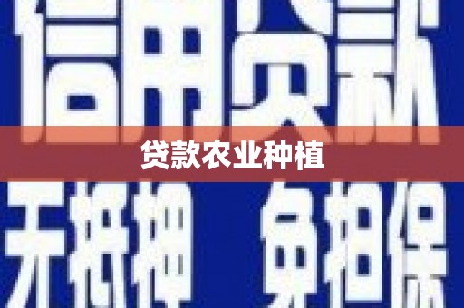 武侯贷款农业种植