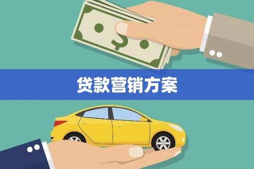武侯贷款营销方案