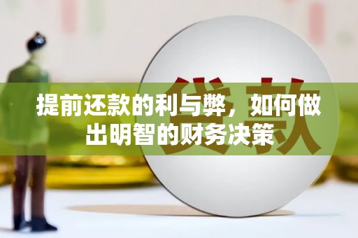 武侯提前还款的利与弊，如何做出明智的财务决策