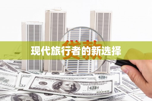武侯现代旅行者的新选择