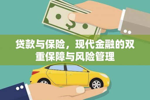 武侯贷款与保险，现代金融的双重保障与风险管理