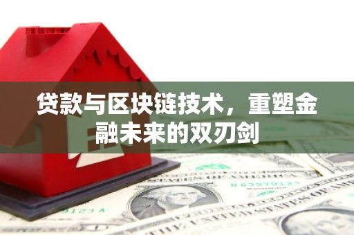 武侯贷款与区块链技术，重塑金融未来的双刃剑