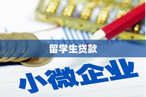 武侯留学生贷款