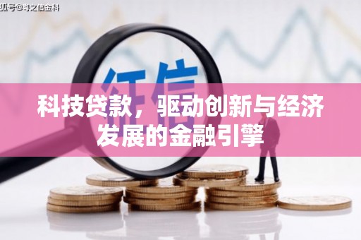 武侯科技贷款，驱动创新与经济发展的金融引擎