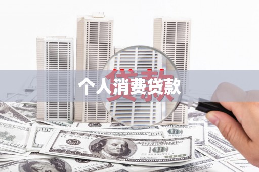 武侯个人消费贷款