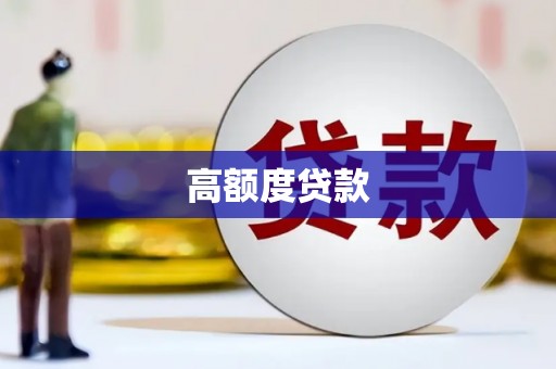 武侯高额度贷款