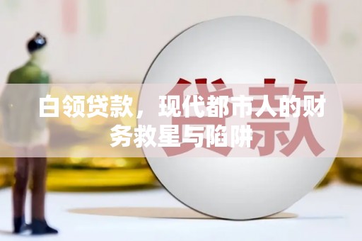 武侯白领贷款，现代都市人的财务救星与陷阱