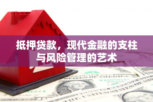 武侯抵押贷款，现代金融的支柱与风险管理的艺术