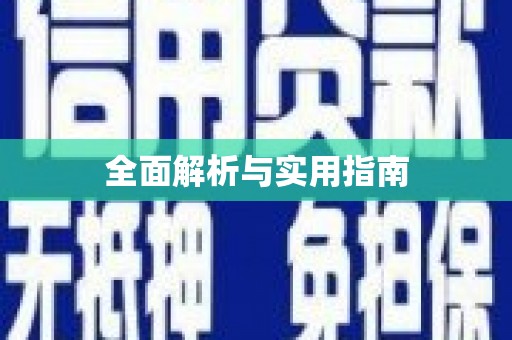 武侯全面解析与实用指南