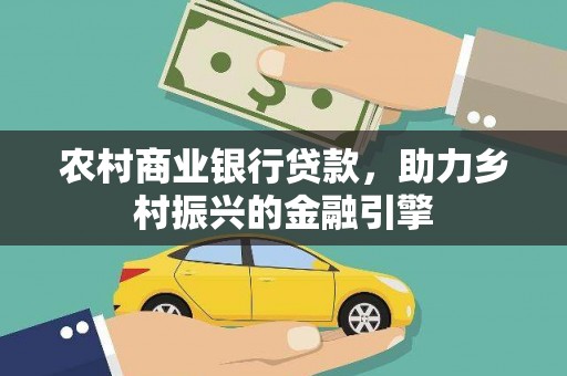 武侯农村商业银行贷款，助力乡村振兴的金融引擎