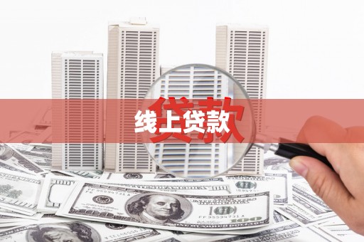 武侯线上贷款