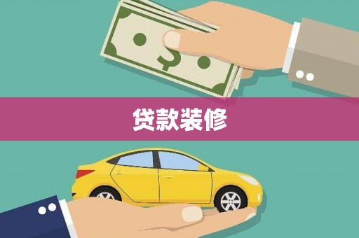 武侯贷款装修