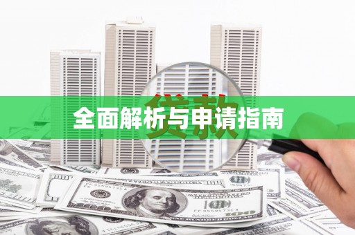 武侯全面解析与申请指南
