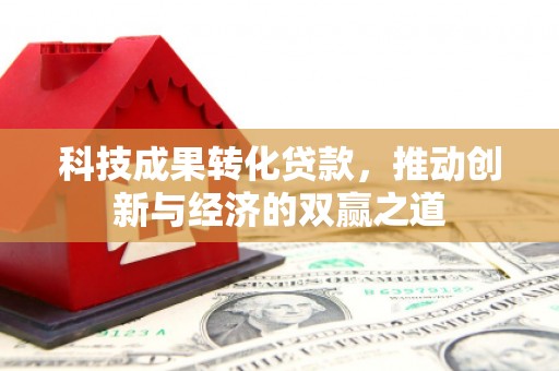 武侯科技成果转化贷款，推动创新与经济的双赢之道