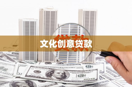 武侯文化创意贷款