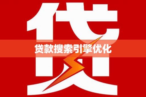 武侯贷款搜索引擎优化
